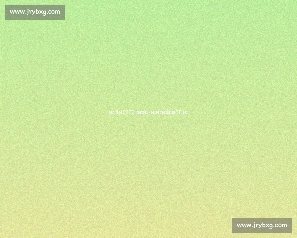 火箭 4 年 5300 万签约芬尼 - 史密斯 全额中产锁定 3D 锋线