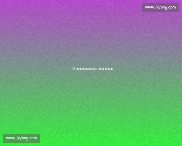 U23 亚洲杯生死战：中澳同积 6 分 净胜球悬殊定出线悬念